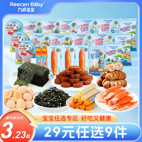 【29元任选9件】力诚宝宝零食大礼包休闲零食组合海苔片鳕鱼肠