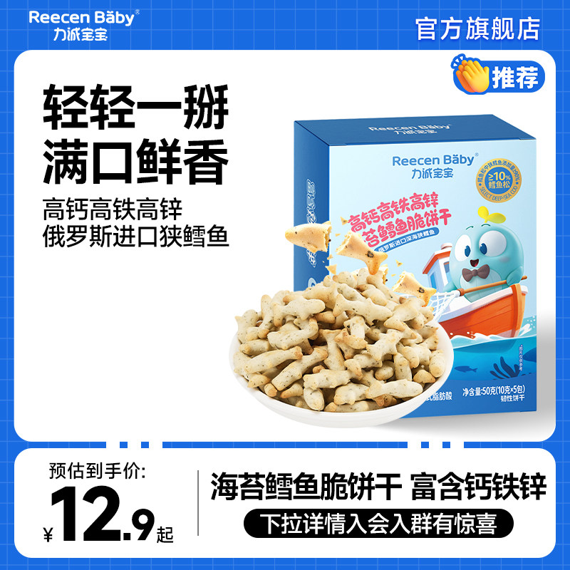 力诚宝宝海苔鳕鱼脆儿童饼干高钙铁锌无添加剂单独小包装磨牙零食