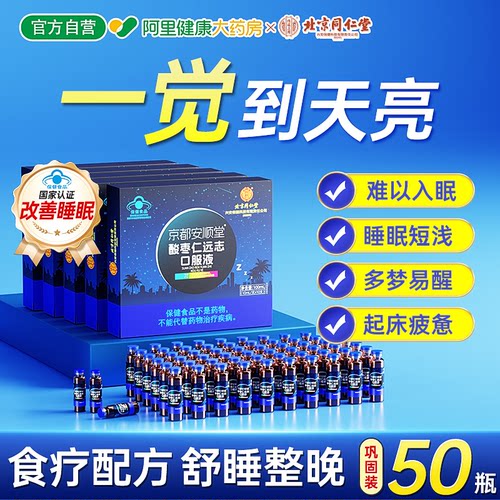 北京同仁堂内廷上用酸枣仁安神口服液助改善睡眠失眠梦褪黑素助眠