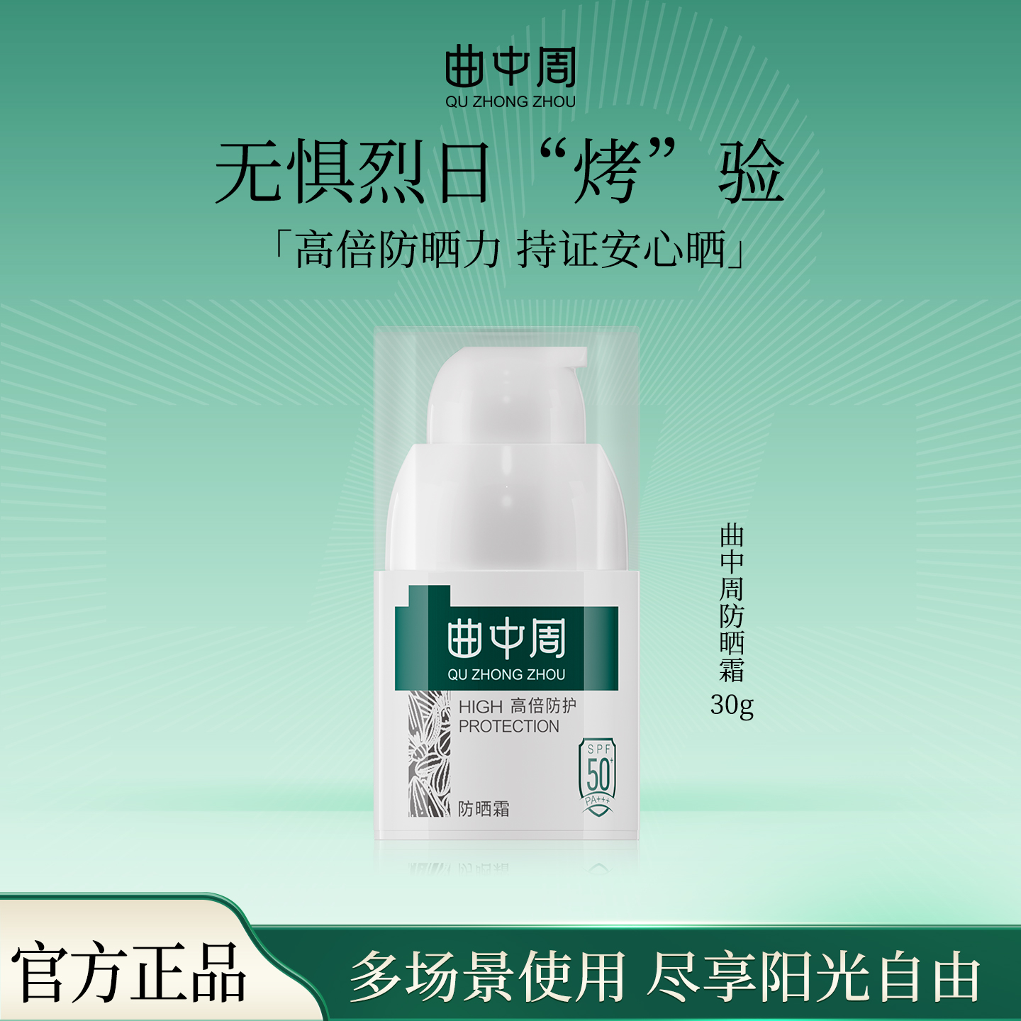 曲中周防晒霜SPF50+PA+++