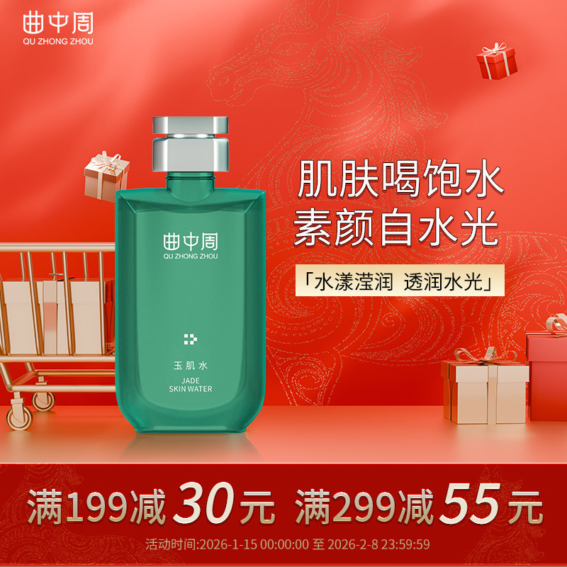曲中周玉肌水爽肤水保湿嫩肤莹润肌肤300ml