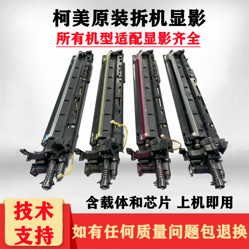 柯美显影C368 458 558 658 364 454 554  754 808 958 287原装