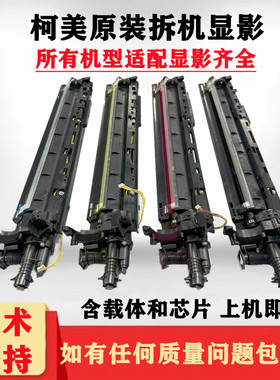 柯美显影C368 458 558 658 364 454 554  754 808 958 287原装
