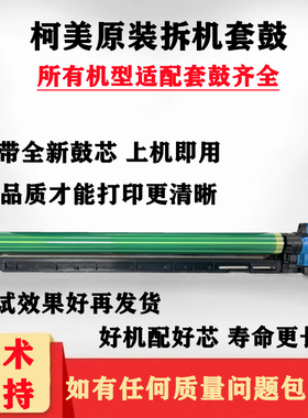 柯美鼓芯368 C458 558 658 364 454 554 360 754 808 958 287套鼓