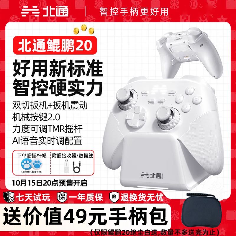 北通鲲鹏20绝尘白智控无线游戏手柄xbox机械按键switch2电脑PC手机电视steam蓝牙体感NS原神双人成行黑神话2k