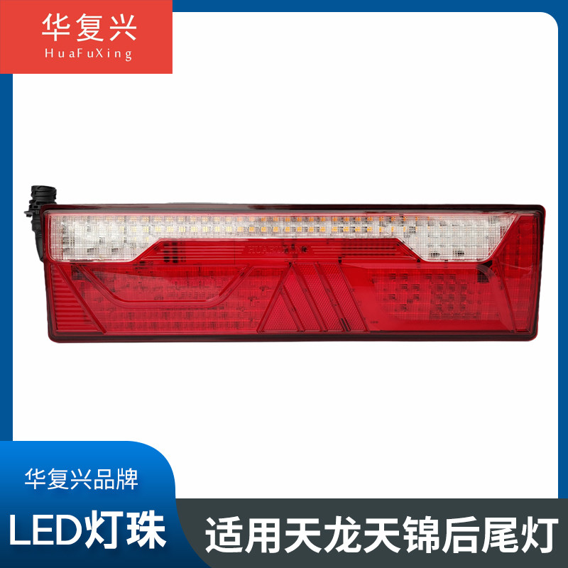 适用东风天龙旗舰KX GX KL KC VL天锦KR三环昊龙LED后尾灯总成图片