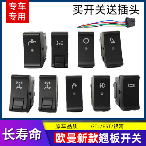 适配欧曼银河GTL星翼版EST星辉版翘板开关改装淋水仪表台面板开关