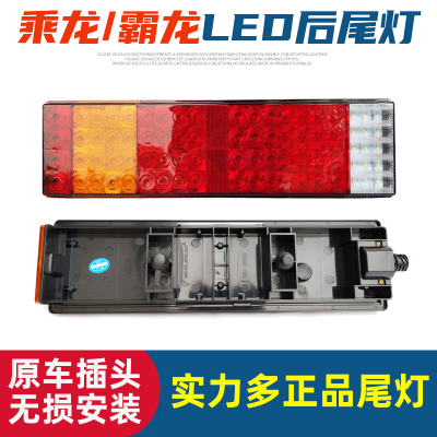 乘龙H5/H7LED尾灯总成