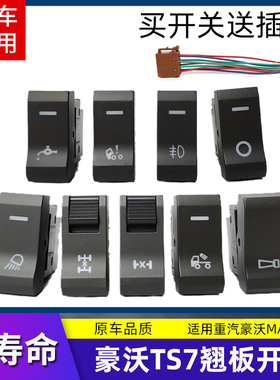 适用重汽豪沃TS7翘板开关改装加装中控台淋水电源大灯光喇叭开关