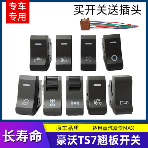 适用重汽豪沃TS7翘板开关改装加装中控台淋水电源大灯光喇叭开关