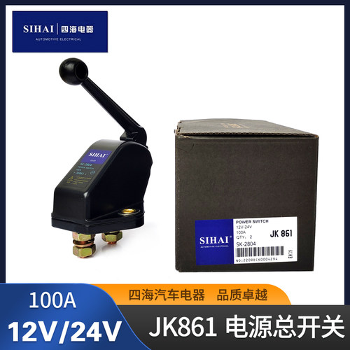 四海JK861电源总开关12V24V