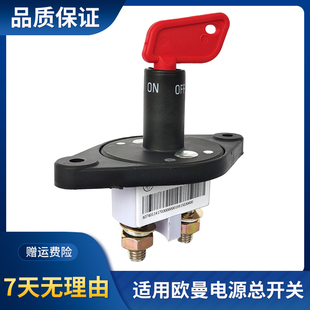 适用福田欧曼GTL ETX EST电源总开关蓄电池电瓶断开开关总闸大闸