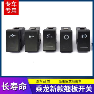 HK翘板开关改装 H5V 淋水电源雾灯开关 H7新M3 适配东风柳汽乘龙H5