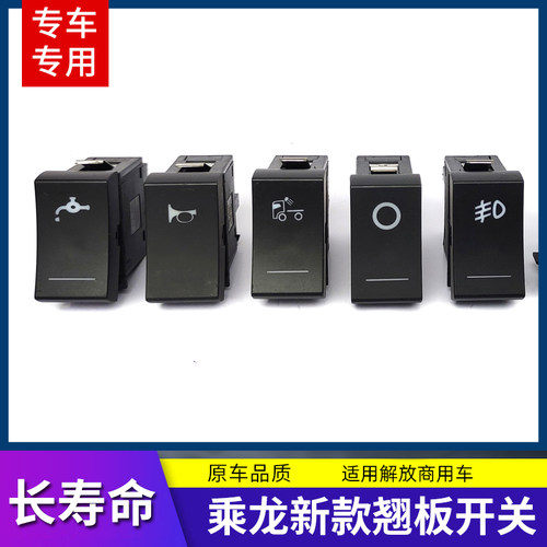 适配东风柳汽乘龙H5/H7新M3/H5V/HK翘板开关改装淋水电源雾灯开关