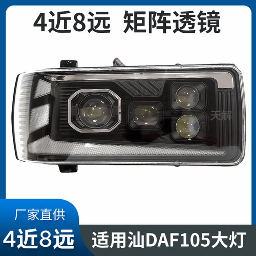 适用达夫DAF CF LF XF105卡车前大灯总成改装LED透镜大灯DAF配件