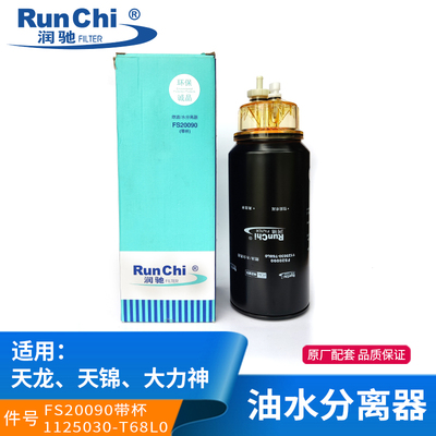 FS20090带杯燃油水分离器适配东风天龙天锦大力神柴油滤芯柴滤