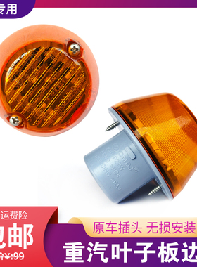 适用中国重汽汕德卡G5 G7 C9H C7H C5H豪沃TX车门侧转向灯转弯灯