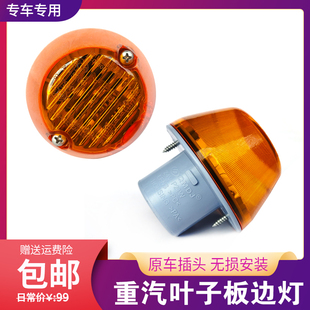 适用中国重汽汕德卡G5 C9H C7H C5H豪沃TX车门侧转向灯转弯灯