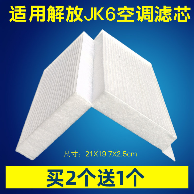 适用中国一汽青岛解放JK6空调滤芯JK6货车用品配件空调格过滤网