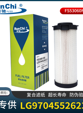 润驰FS53060NN燃油滤清器LG9704552623/1柴油滤清器FH21550NN柴滤