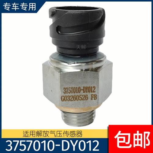 适用解放JH6 JK6鹰途鹰航气压表传感器气压感应塞3757010-DY012