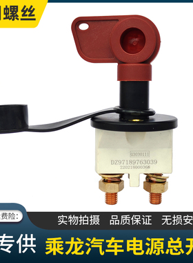 适用东风柳汽乘龙H5H7新M3电源总开关M5M7霸龙电瓶断电总闸防漏电