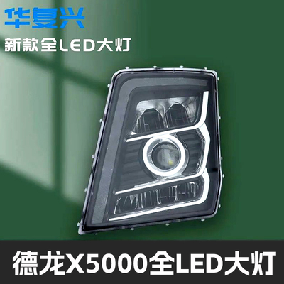 陕汽德龙X5000大灯总成改装LED前大灯超亮聚光远光近光灯原厂配件