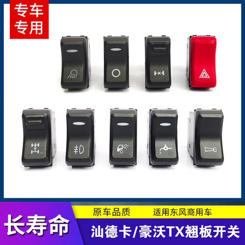 适用重汽汕德卡豪沃TX7翘板开关改装电源喇叭淋水开关中控台按钮