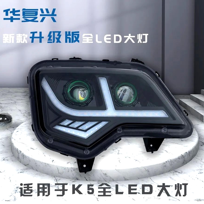 江淮格尔发K5/K5W/K5X/K5L大灯总成改装LED前大灯超亮原厂配件