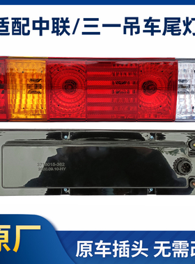 适配中联吊车三一吊车后尾灯总成251V20吨80吨250T原厂配件刹车灯
