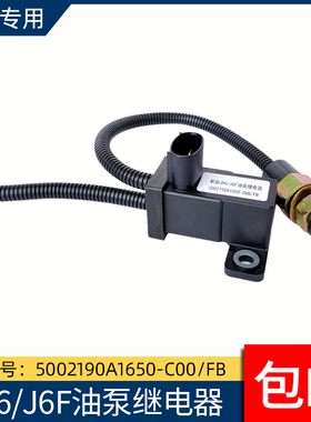 适配解放JH6/J6F油泵继电器驾驶室举升翻转开关5002190A1650-C00