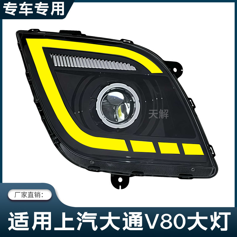 适用上汽大通V80LED大灯总成改装超亮前大灯透镜流水转向配件大全