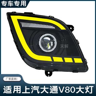 适用上汽大通V80LED大灯总成改装超亮前大灯透镜流水转向配件大全
