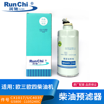 G5800-1105240C柴油预滤器燃油水分离器CX1017柴油滤清器柴油滤芯
