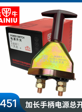 适用东风天龙天锦电源总开关JK451电源开关货车电瓶断电闸刀总闸