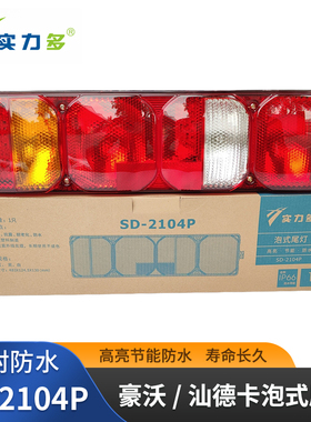 实力多重汽汕德卡豪沃后尾灯总成刹车灯MAX/TH7/G7S/C7H原厂尾灯