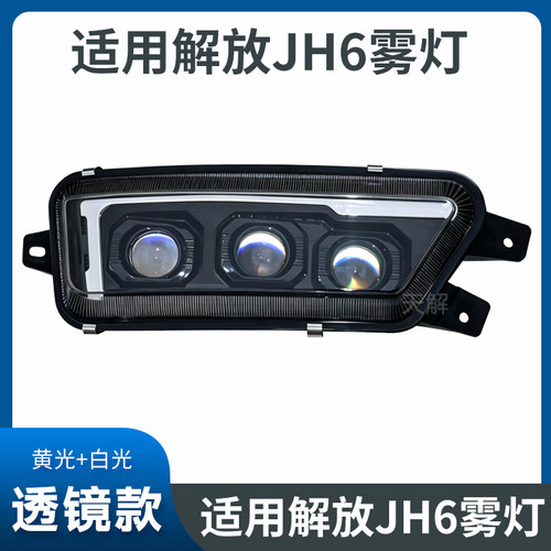 华复兴适用解放JH6前雾灯总成LED改装超亮强光激光透镜雾灯黄白光