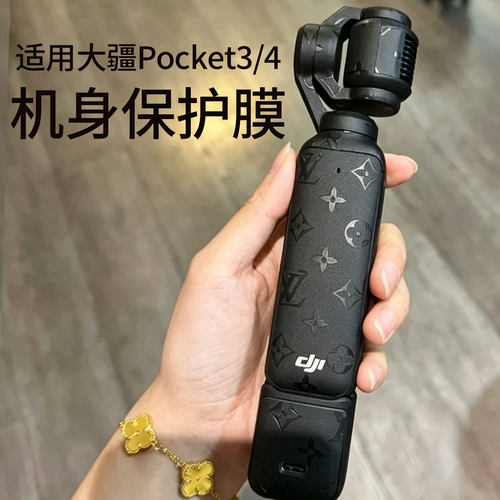 适用大疆POCKET4/3贴纸 DJIpocket3贴膜运动相机机身老花纹保护膜
