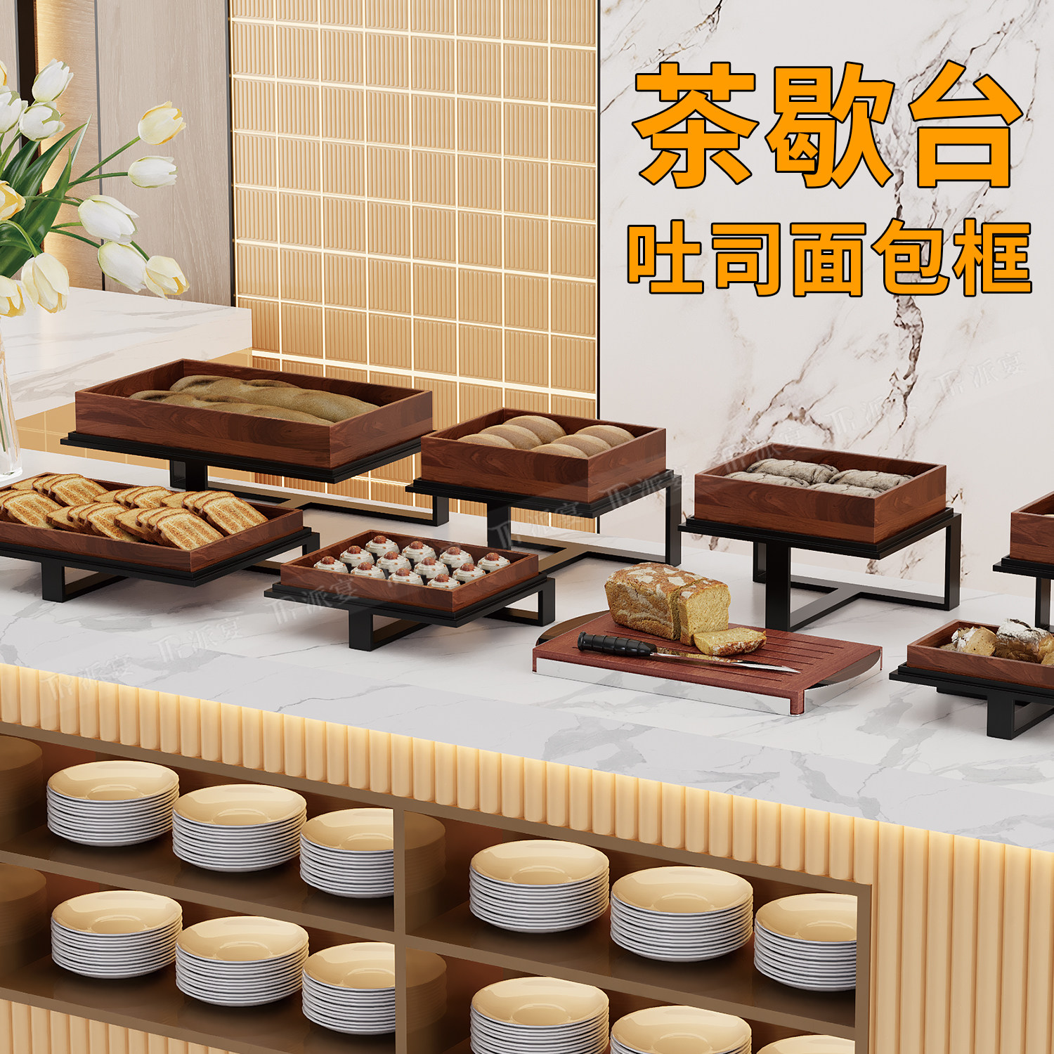 派宴胡桃木水果盘木质吐司盒面包框展示盘宴会蛋糕点茶歇台展示架