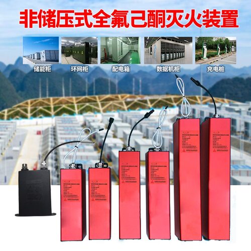 预制式全氟己酮自动灭火装置安全气体配电柜全自动智能灭火贴