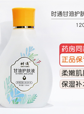 时通甘油护肤液干燥润肤保湿