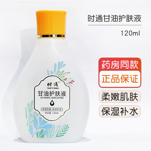 正品时通甘油护肤液锁水润肤滋润皮肤起皮防裂手柔嫩肌肤保湿补水