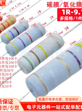 1R-9.1R欧插件碳膜氧化膜4色环电阻1/8W 1/6W 1/4W 1/2W 1W2W3W5W