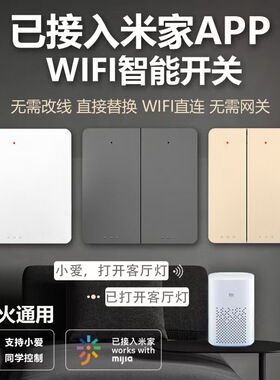 已接入米家智能开关控制面板双控wifi无线遥控开关语音家用免布线