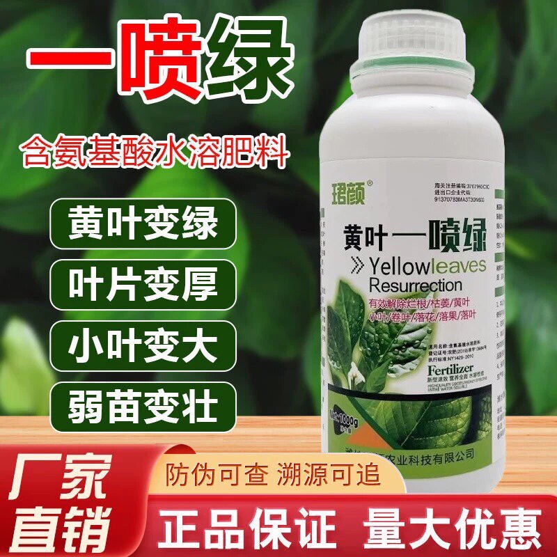 黄叶死苗一喷绿氨基酸叶面肥草坪蔬菜草莓果树花卉生根壮苗水溶肥