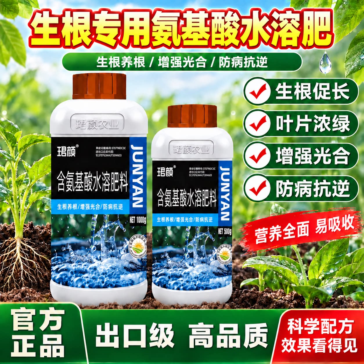 氨基酸水溶肥料花卉果树蔬菜专用生根壮苗防病抗逆农用进口叶面肥