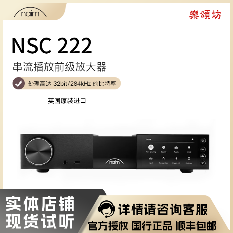 Naim NSC222串流播放前级放大器