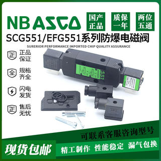 NB ASCO型电磁阀SCG551A001MS/A002MS/A017MS/EFG551A018MS国产