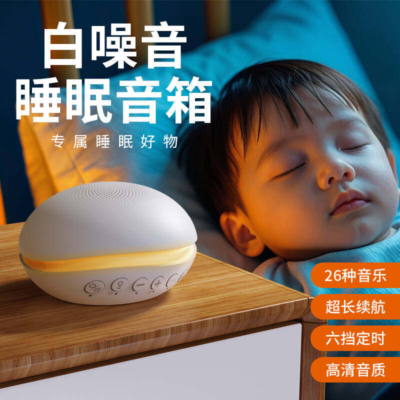 白噪音音箱睡眠仪便携安抚婴儿入哄睡机音乐夜灯助屏蔽降噪声睡觉