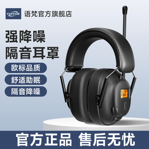 超强隔音耳罩+蓝牙耳机+FM调频